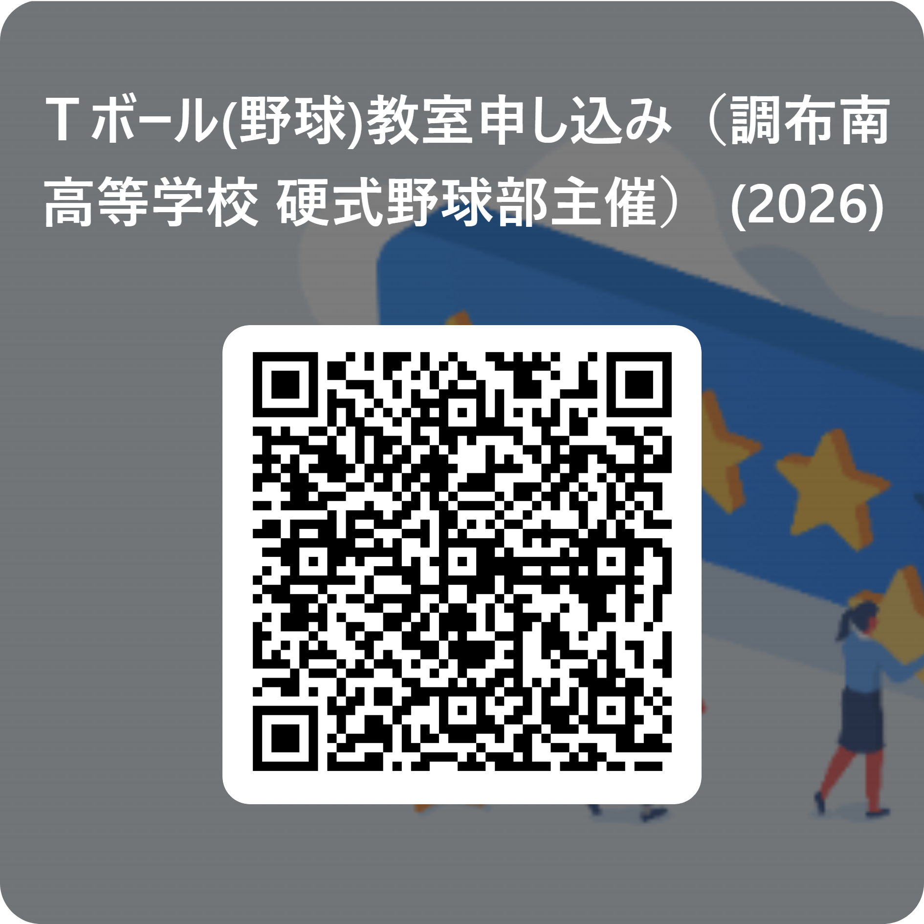 Ｔボール(野球)教室申し込み（調布南高等学校 硬式野球部主催） (2026) 用 QR コード